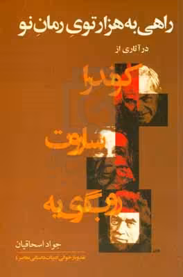 کتاب راهی به هزارتوی رمان نو