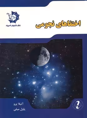 اختفاهای نجومی دانش پژوهان جوان | چی بخونم