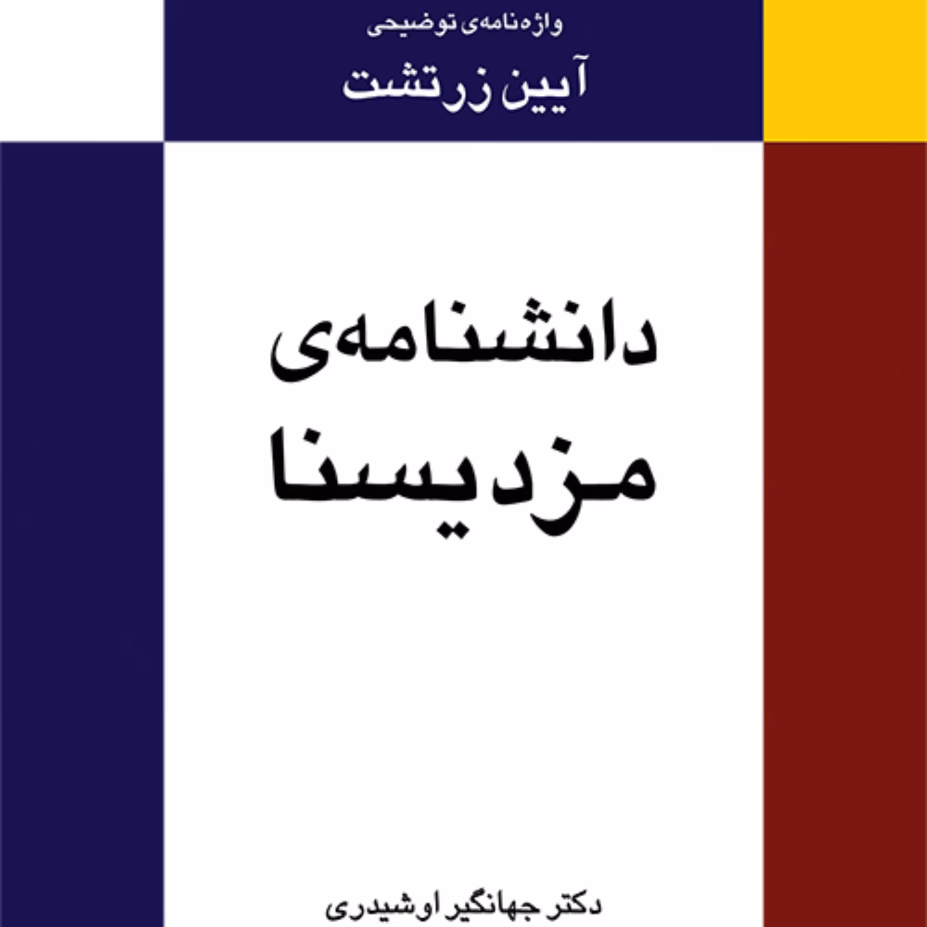دانشنامه مزدیسنا واژه نامه توضیحی آیین زرتشت اثر اوشیدری فرهنگ و مرجع نشر مرکز