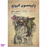 کتاب رابینسون کروزو اثر دانیل دفو انتشارات ایرمان