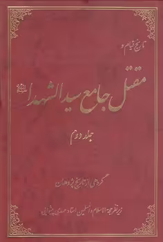 خرید کتاب تاریخ قیام و مقتل جامع سیدالشهدا (جلد 2) — کتابسرای طه
