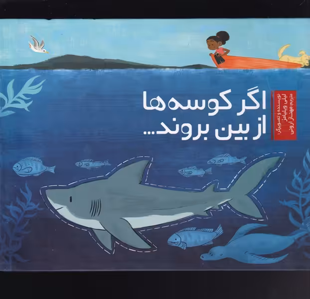 کتاب اگر کوسه ها از بین بروند اثر لیلی ویلیامز