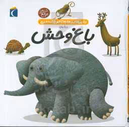 کتاب دایره المعارف کوچک من 22 درباره باغ وحش