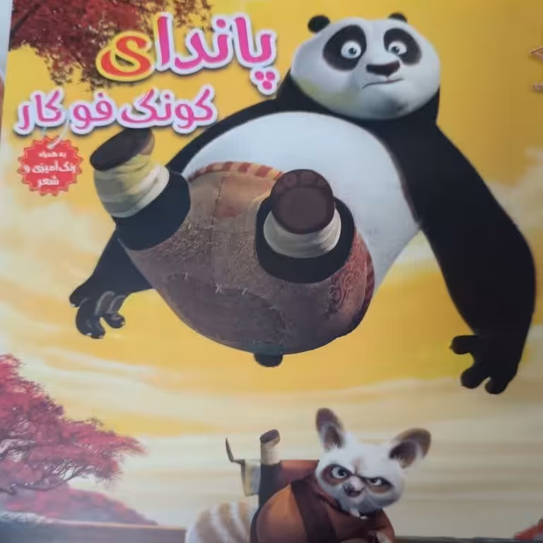 کتاب پاندای کنگ فو کار علاوه بر شعر شامل رنگ آمیزی هم می باشد به همراه تخفیف ویژه