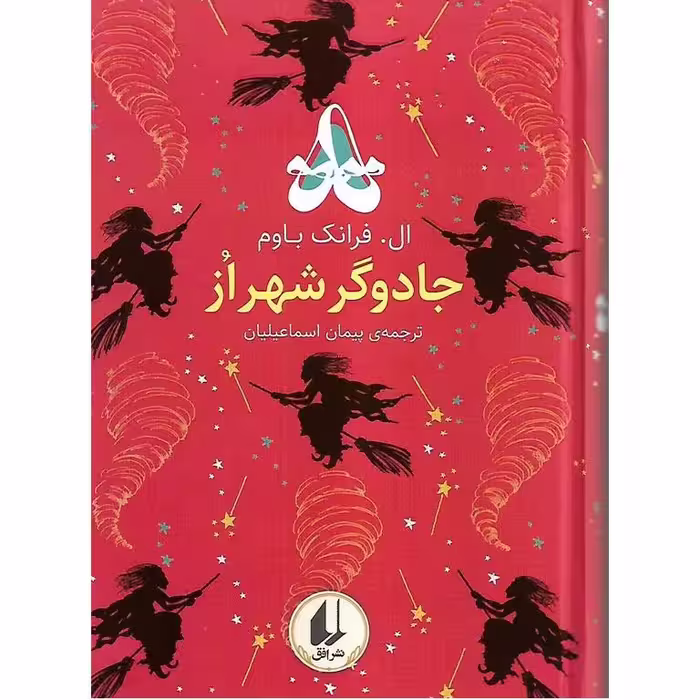 جادوگر شهر از (رنگین کمان کلاسیک)