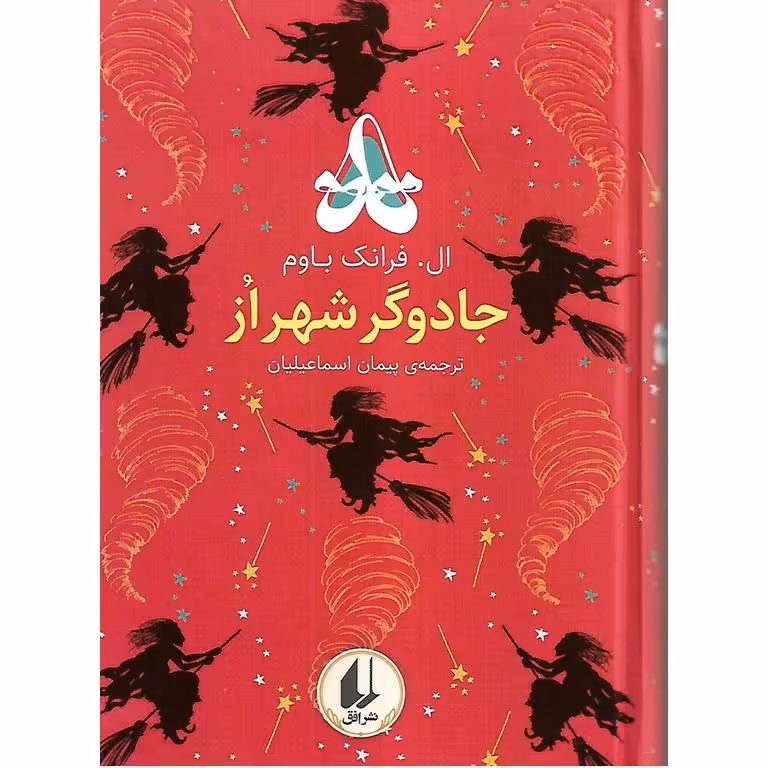 جادوگر شهر از (رنگین کمان کلاسیک)