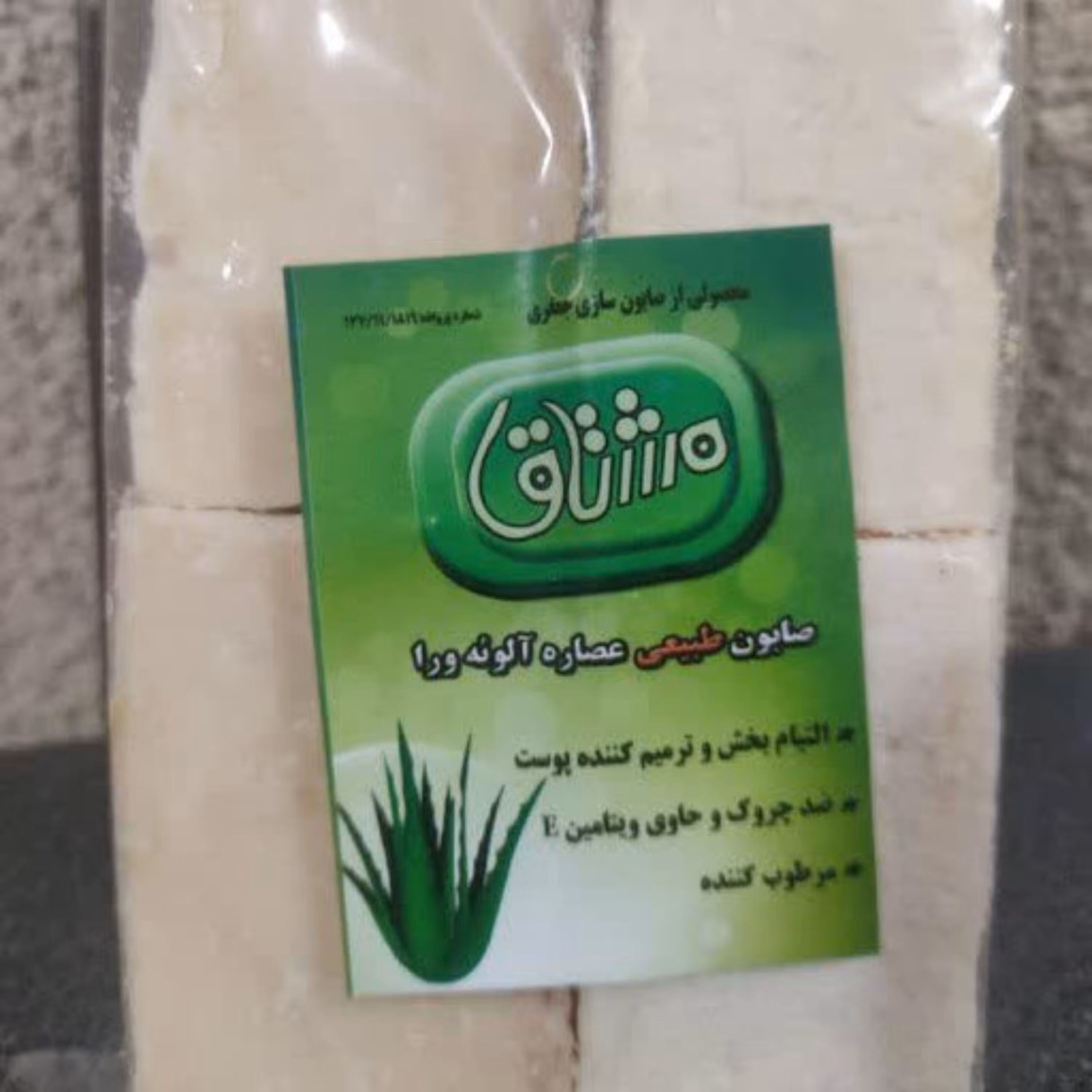 صابون( آلوئه ورا)  مشتاق (مرطوب کننده و برطرف کننده آلرژی وتقویت کننده پوست )