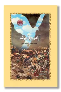 کتاب آزادی یا مرگ