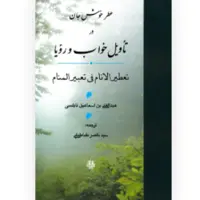 کتاب عطر خوش جان در تاویل خواب و رویا (انتشارات مولی)