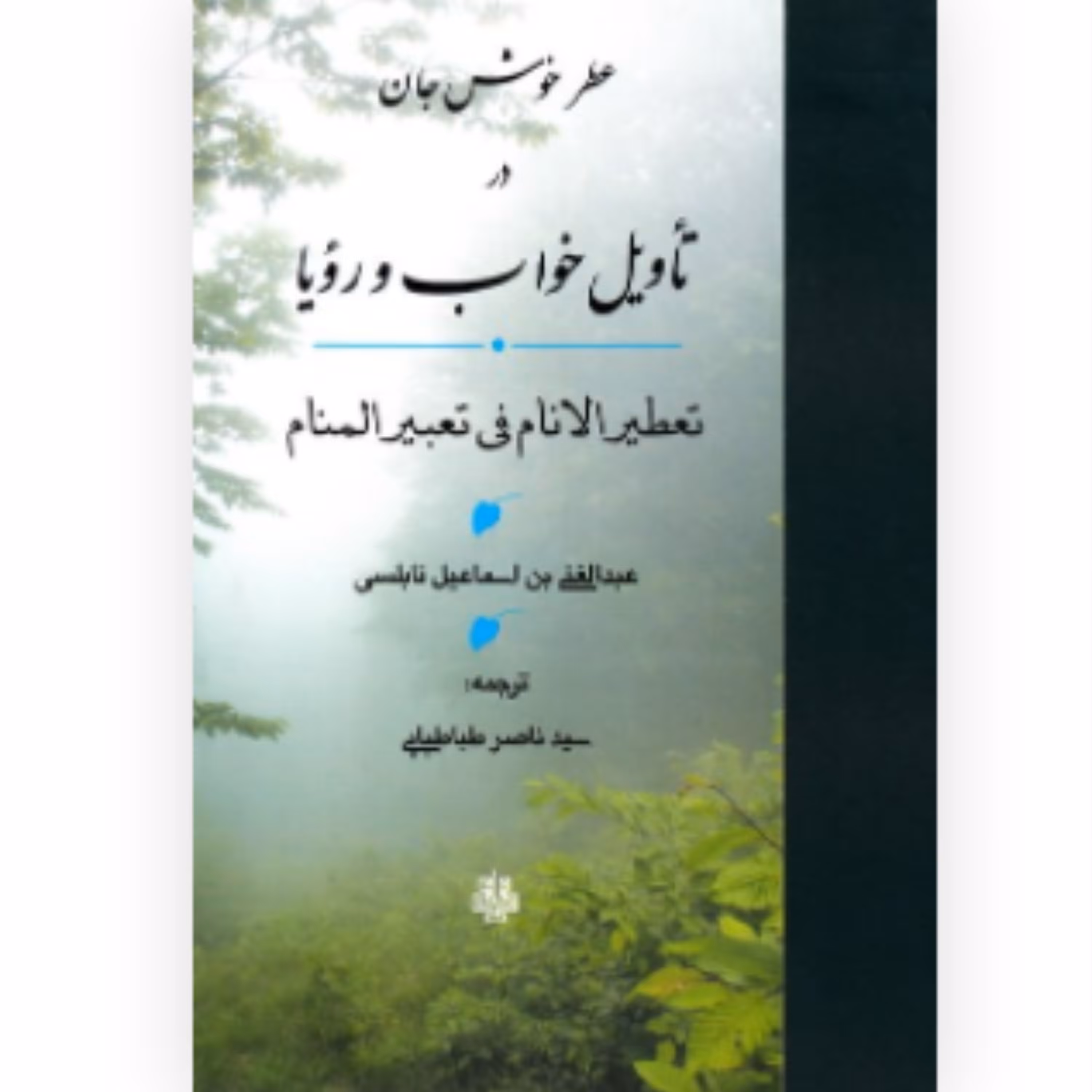 کتاب عطر خوش جان در تاویل خواب و رویا (انتشارات مولی)