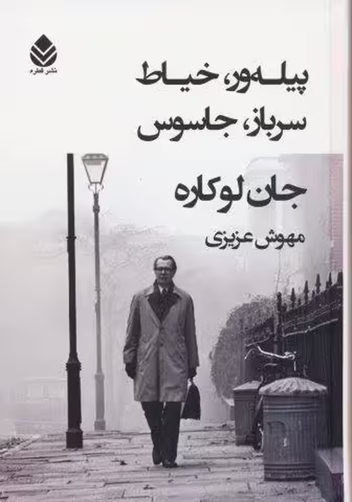 پیله ور،خیاط،سرباز،جاسوس