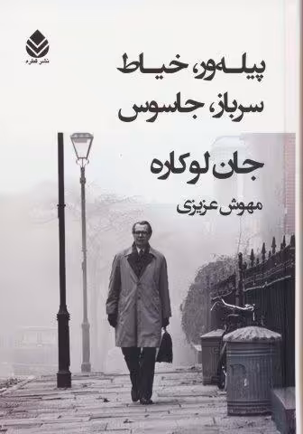 پیله ور،خیاط،سرباز،جاسوس