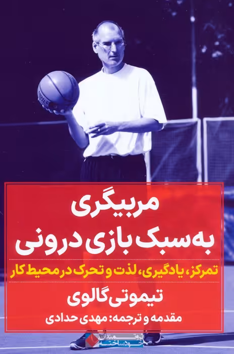 مربیگری به سبک بازی درونی (تمرکز،یادگیری،لذت و تحرک در محیط کار) - ناشربوک | خرید آنلاین کتاب