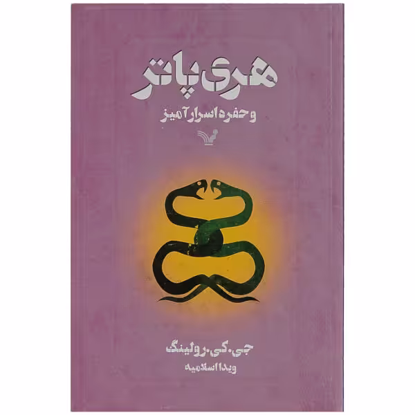 کتاب هری پاتر و حفره اسرار آمیز اثر جی. کی. رولینگ انتشارات کتابسرای تندیس