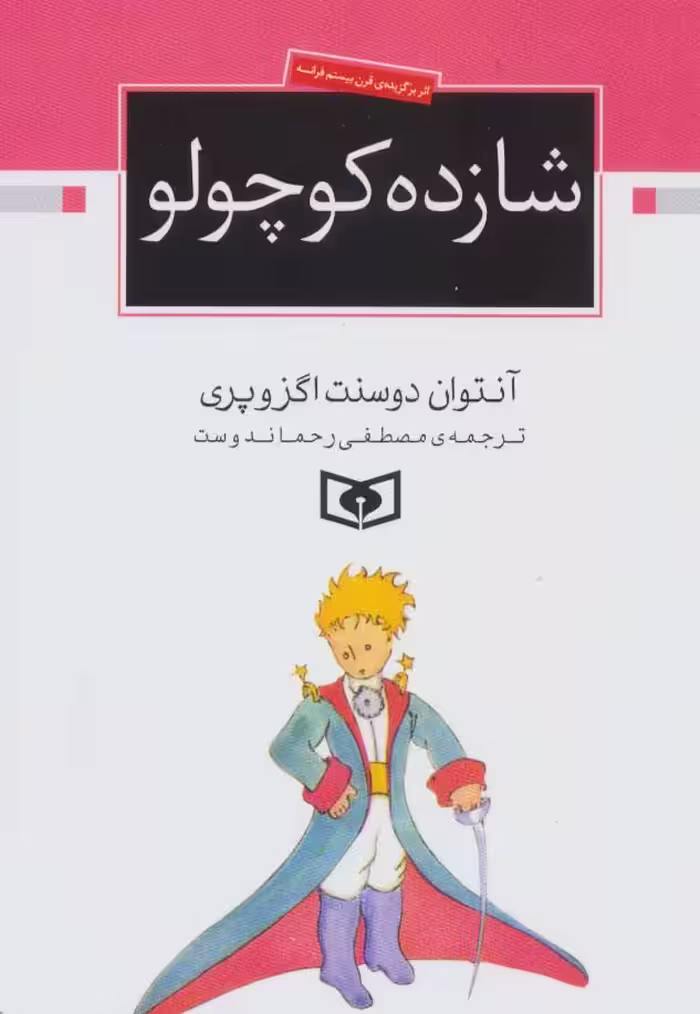 کتاب شازده کوچولو نشر قدیانی