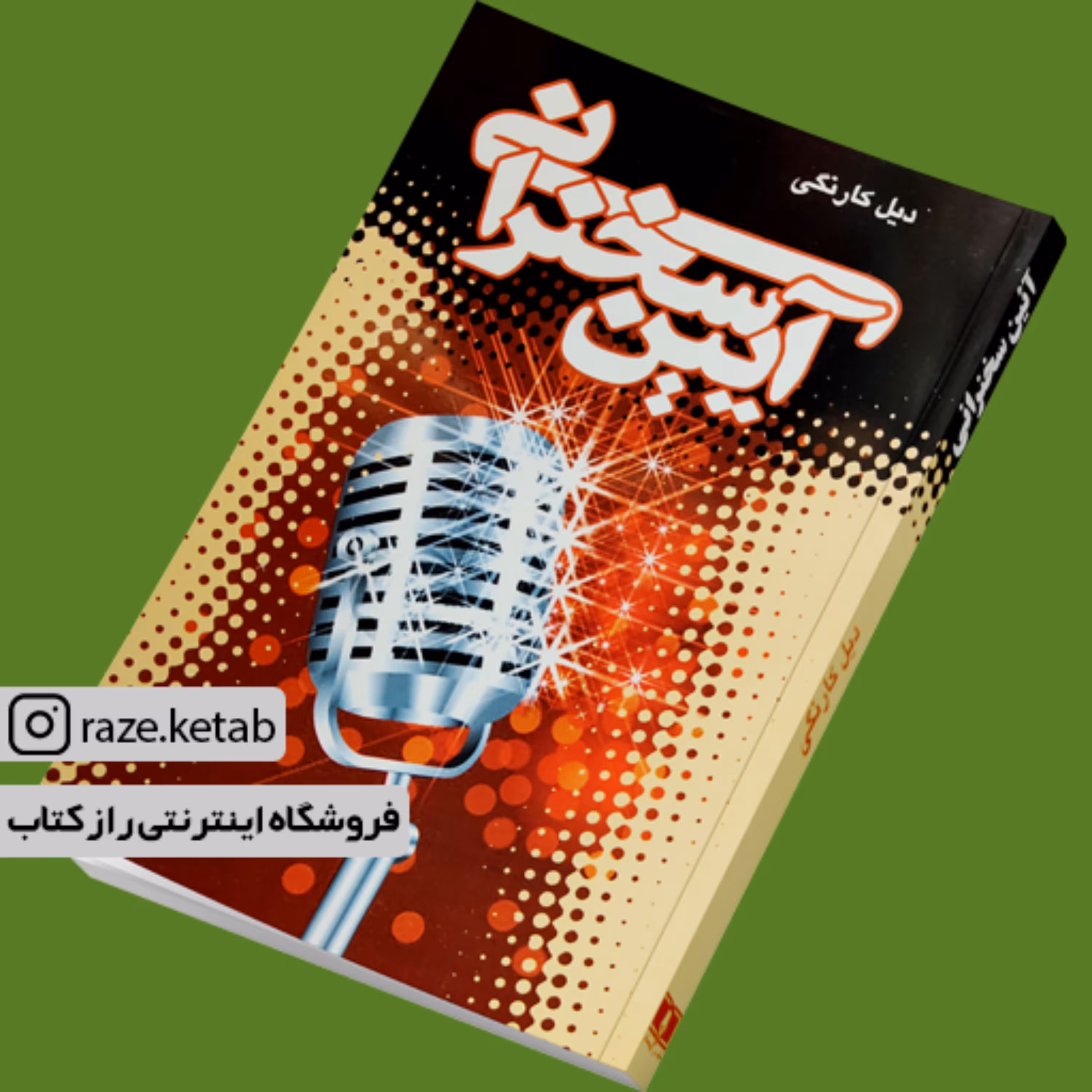 کتاب آیین سخنرانی (دیل کارنگی) (انتشارات پیمان)