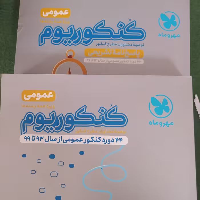 کنکوریوم عمومی دو جلدی کامل