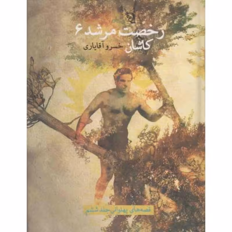 رخصت مرشد 06: کاشان