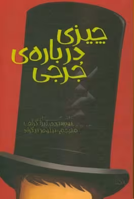 کتاب چیزی درباره جرجی