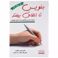 کتاب بنویس تا اتفاق بیفتد اثر دکتر هنریت کلاوسر 
نشر کتیبه پارسی 