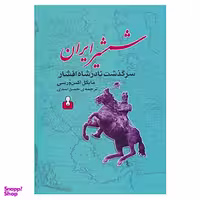 کتاب شمشیر ایران اثر مایکل اکس ورسی انتشارات کتاب آمه