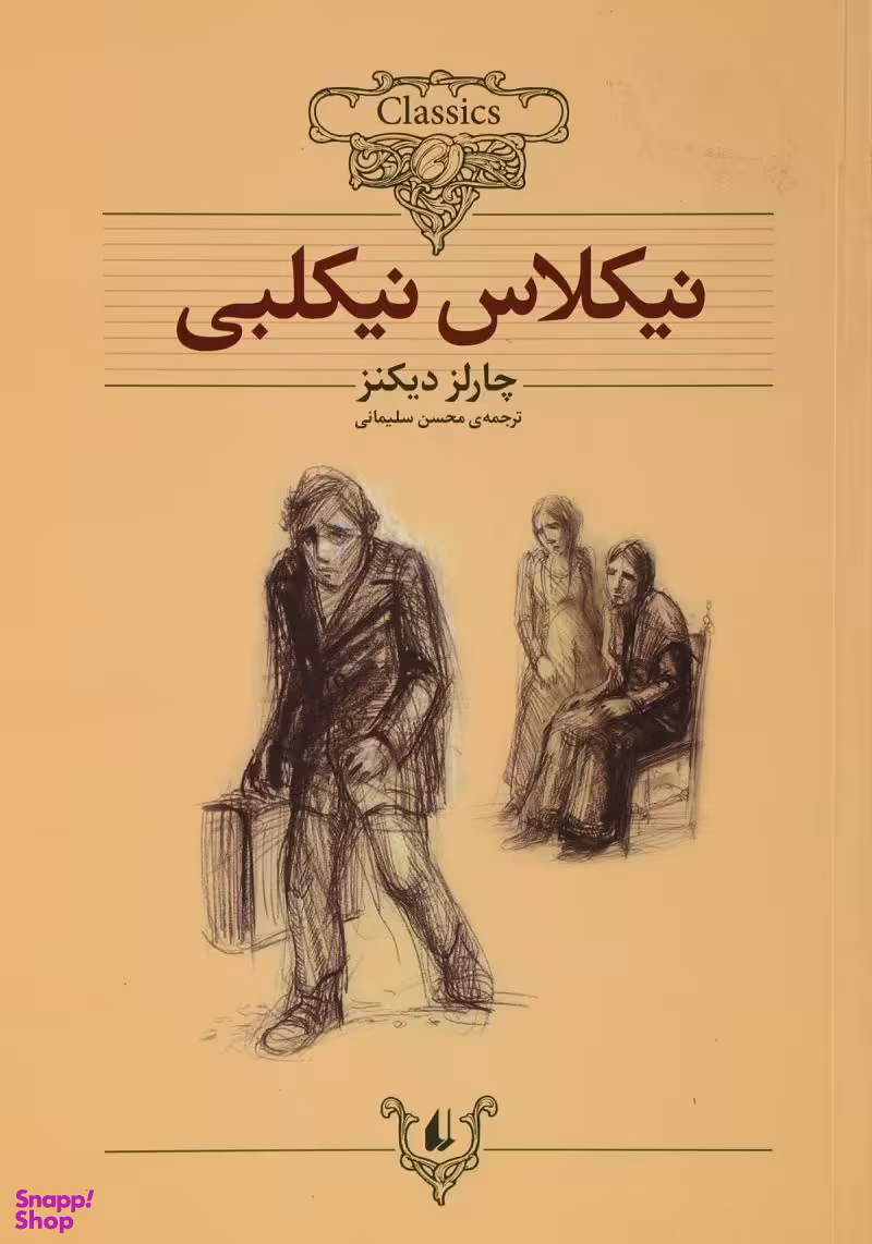 کتاب نیکلاس نیکلبی اثر چارلز دیکنز نشر افق