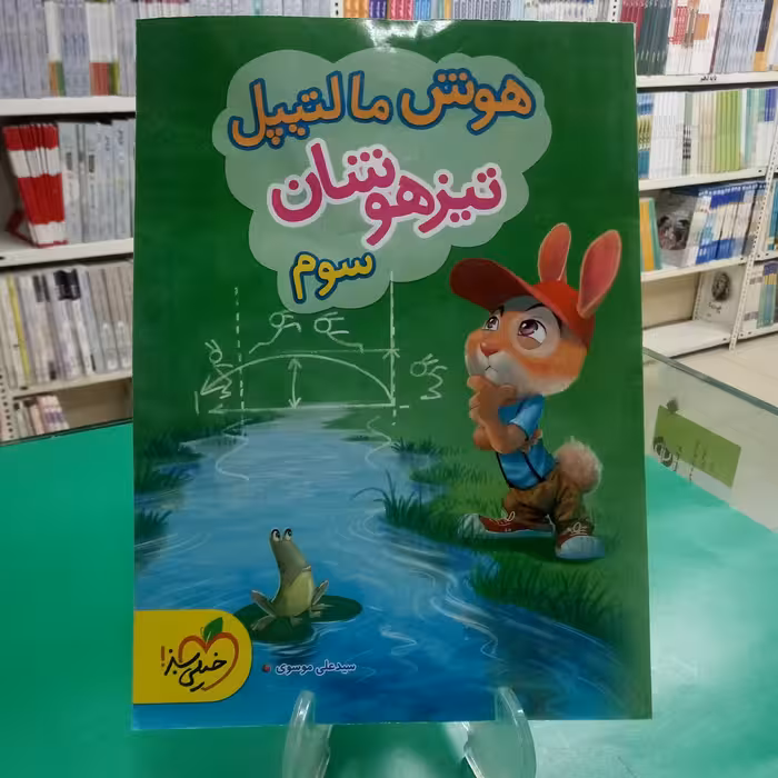 هوش مالتیپل تیزهوشان سوم دبستان خیلی سبز 