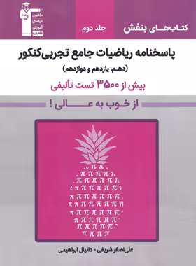 پاسخنامه ریاضیات تجربی جامع کنکور بنفش قلم چی جلد دوم | چی بخونم