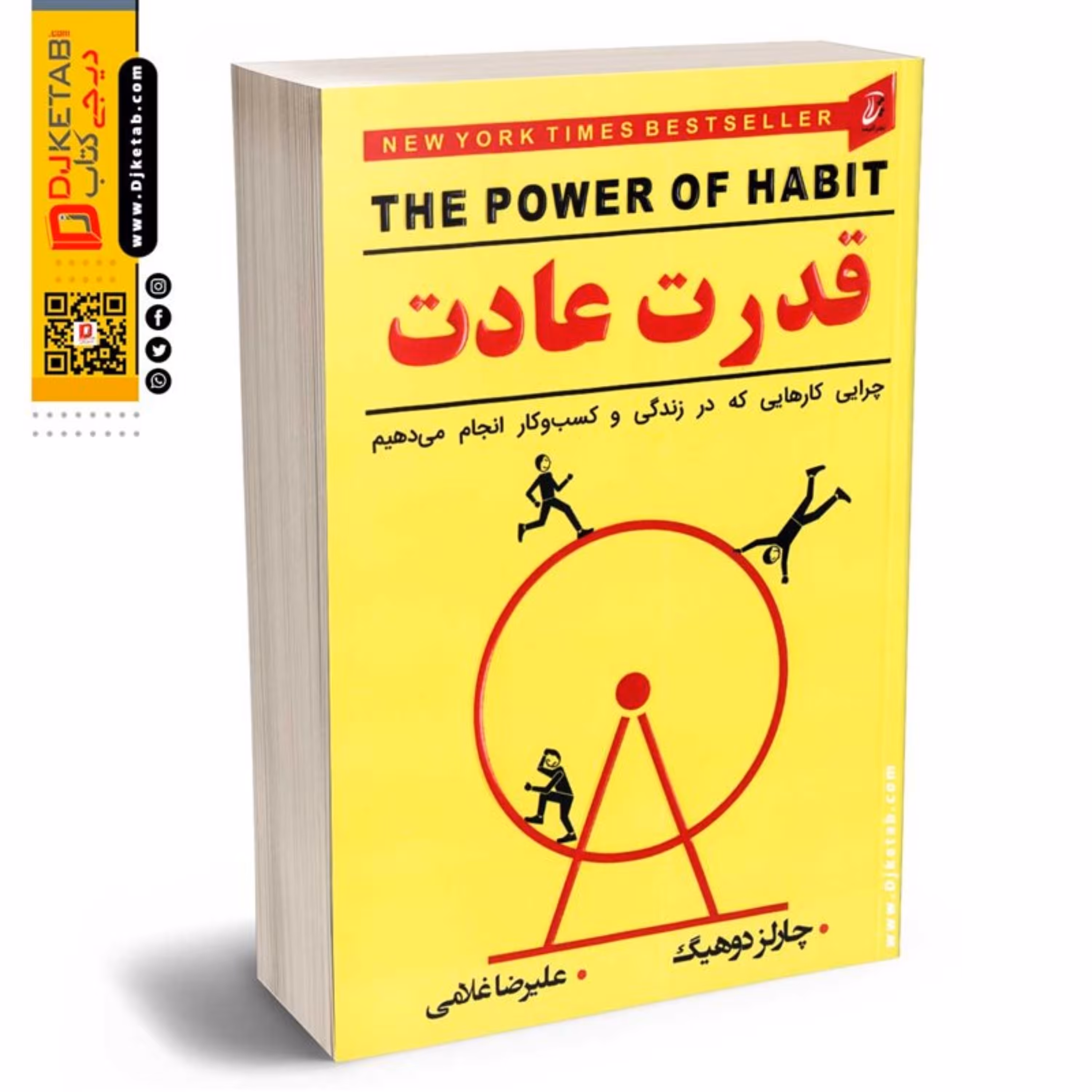 قدرت عادت (چرایی کار هایی که در زندگی و کسب و کار انجام می دهیم)