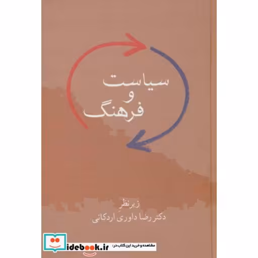 کتاب سیاست و فرهنگ اثر رضا داوری اردکانی
