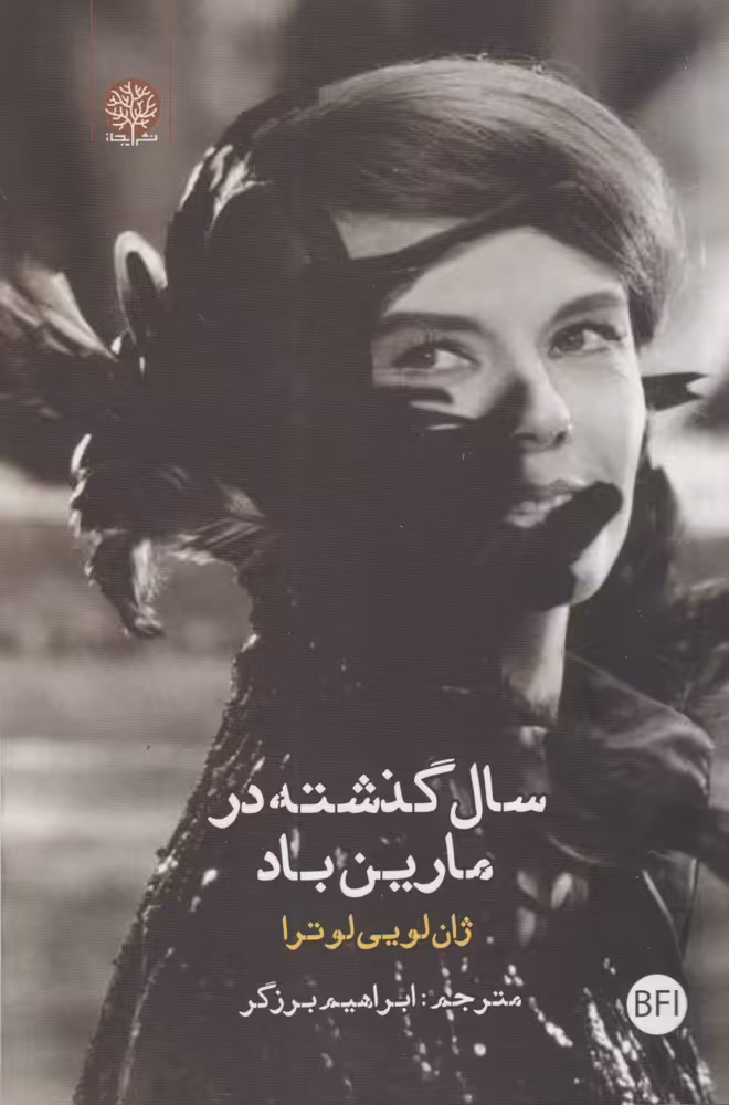 کتاب سال گذشته در مارین باد نشر فصل پنجم