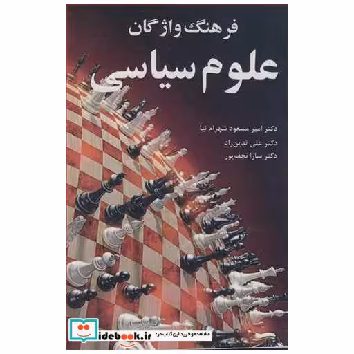 کتاب فرهنگ واژگان علوم سیاسی اثر دکتر امیرمسعود شهرام نیا-دکتر علی تدین راد-دکتر سارا نجف پور