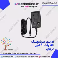 آداپتور سوئیچینگ 48 ولت 1 آمپر