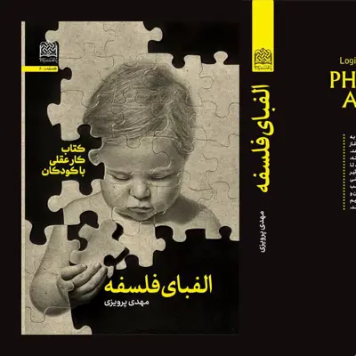 الفبای فلسفی کار عقلی با کودکان پیش دبستان اثر مهدی پرویزی 