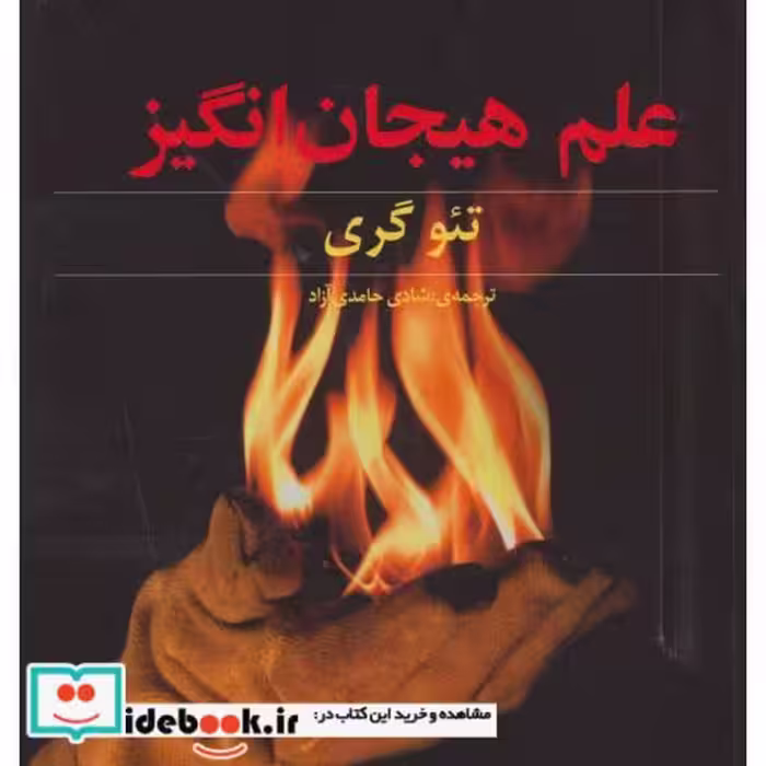 کتاب علم هیجان انگیز