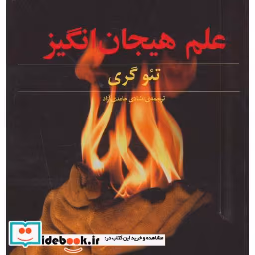 کتاب علم هیجان انگیز