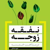 کتاب نفقه زوجه در مذاهب خمسه اثر شهره صادقی    صُحُف