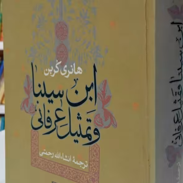 کتاب ابن سینا وتمثیل عرفانی