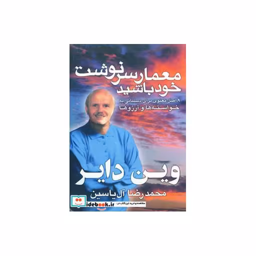 کتاب معمار سرنوشت خود باشید اثر وین دایر