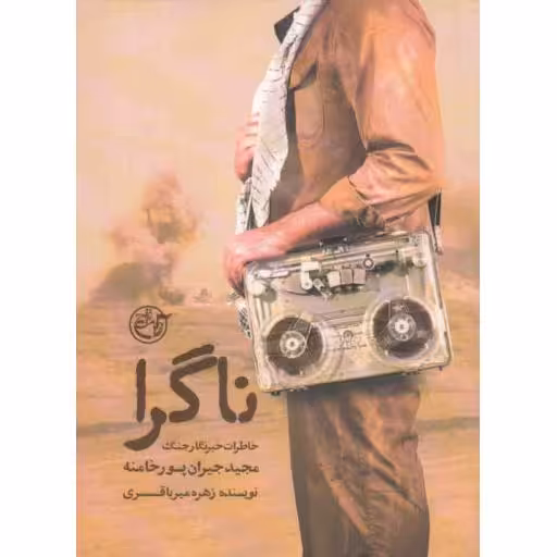 ناگرا (خاطرات خبرنگار جنگ مجید جیران‌پور خامنه)