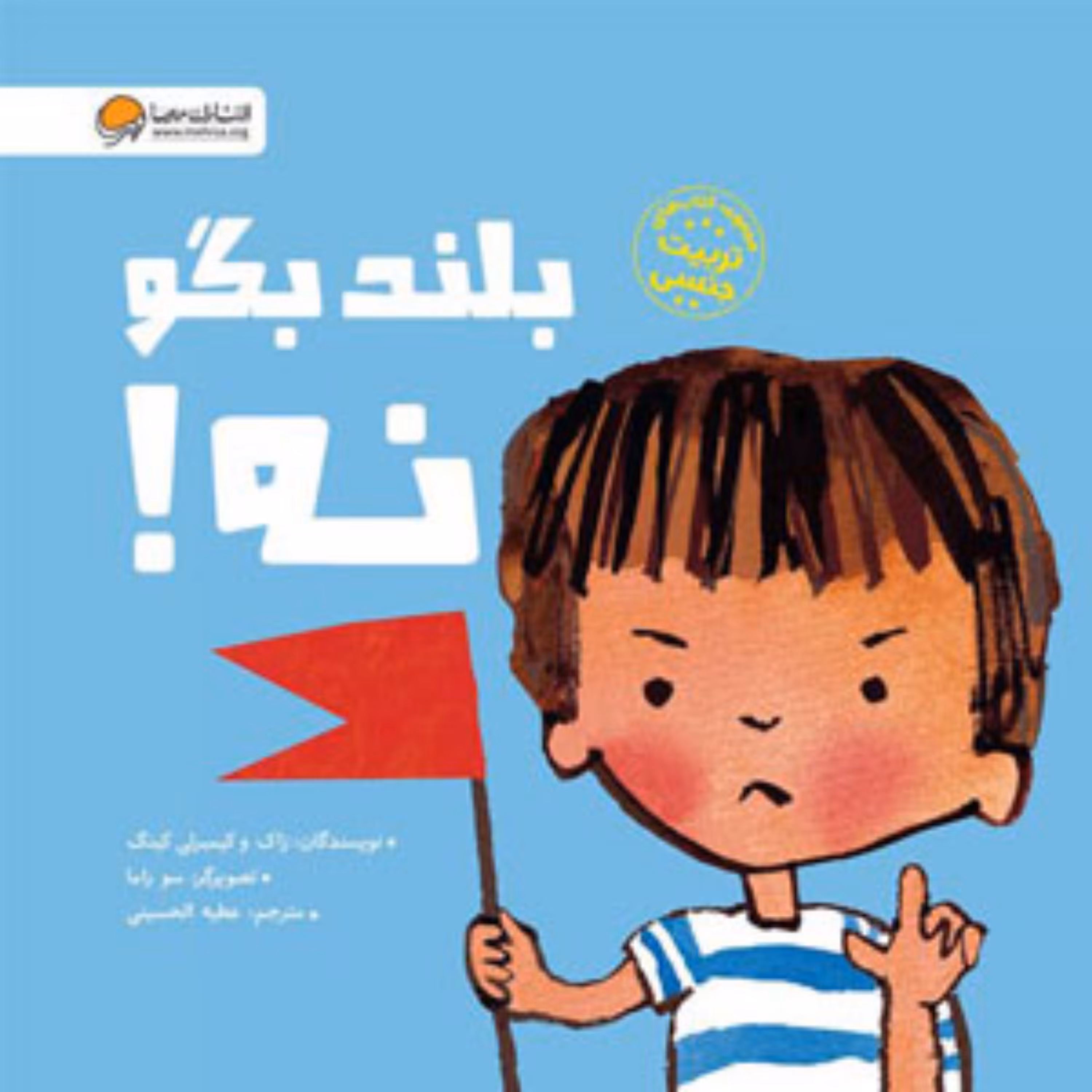 کتاب بلند بگو نه