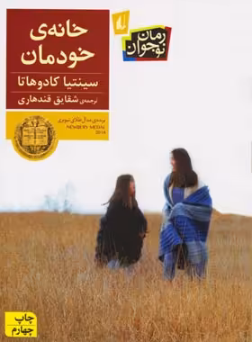خانه ی خودمان - اثر سینتیا کادوهاتا - انتشارات افق | چی بخونم