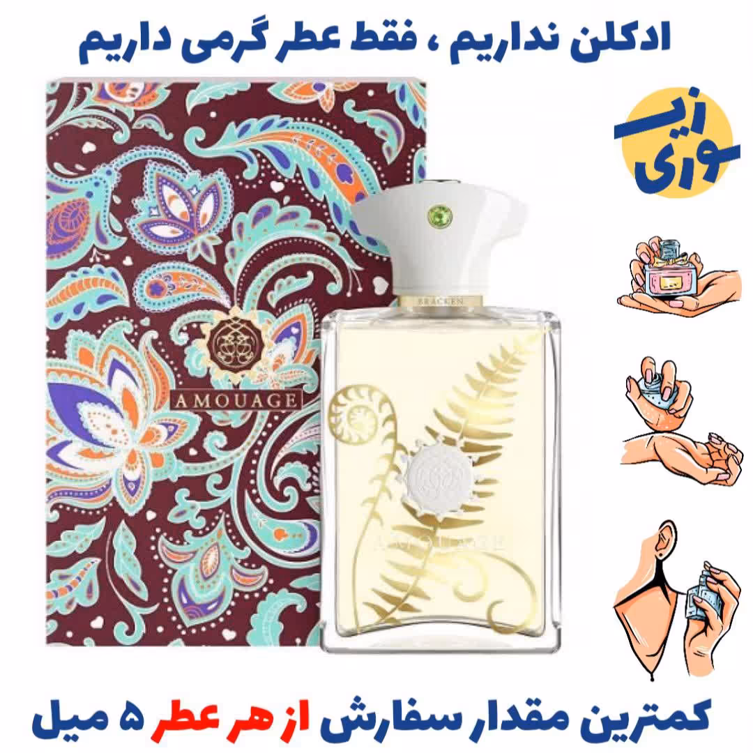عطر گرمی  براکن من مردانه (کیفیت عالی) برند لوزی سوئیس 