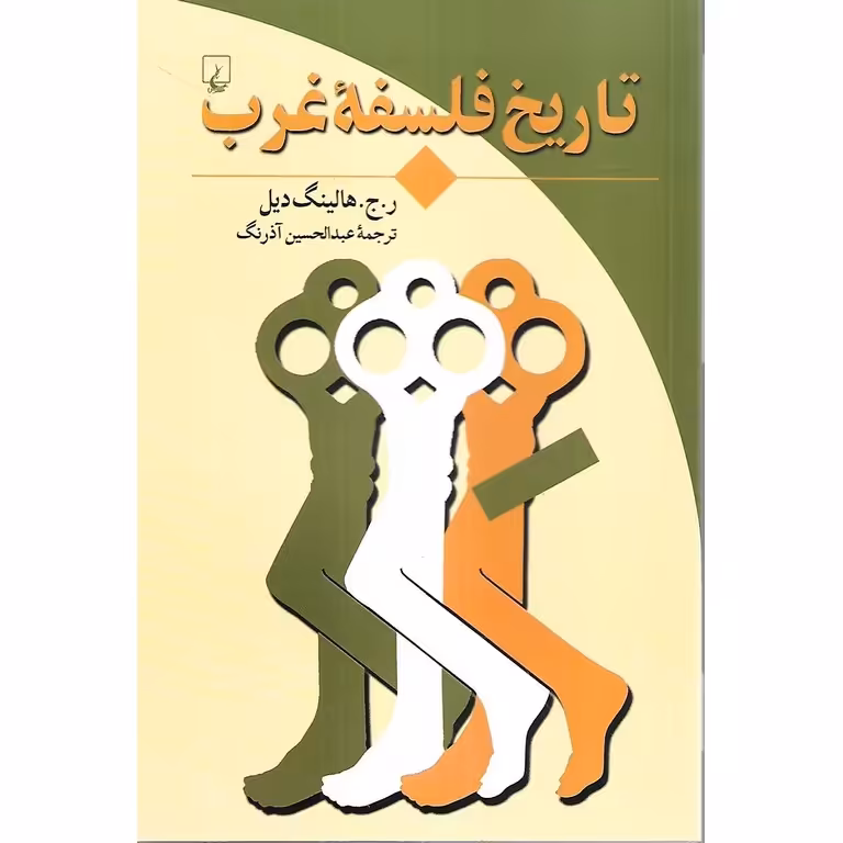 تاریخ فلسفه غرب