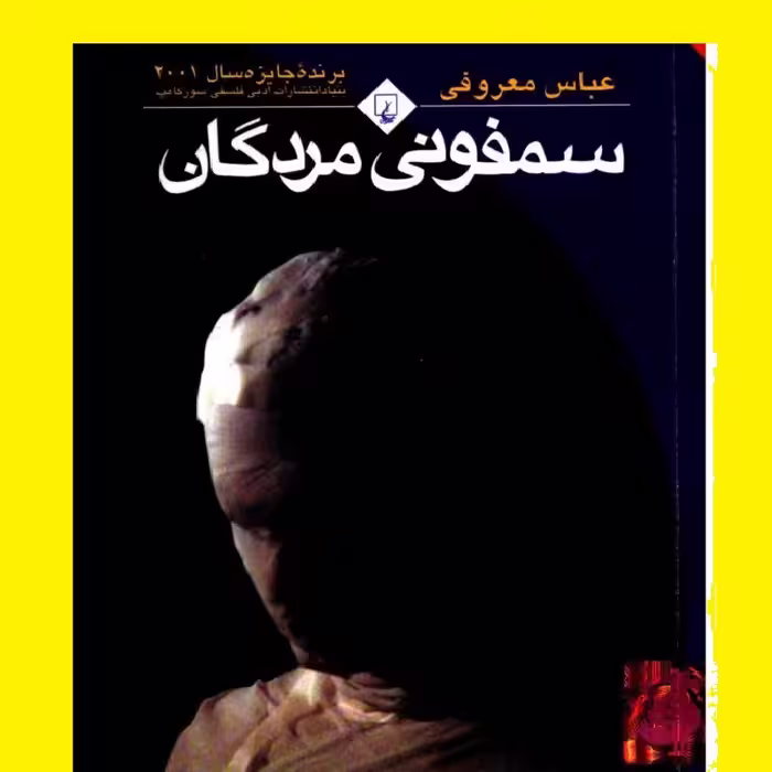 کتاب  سمفونی مردگان