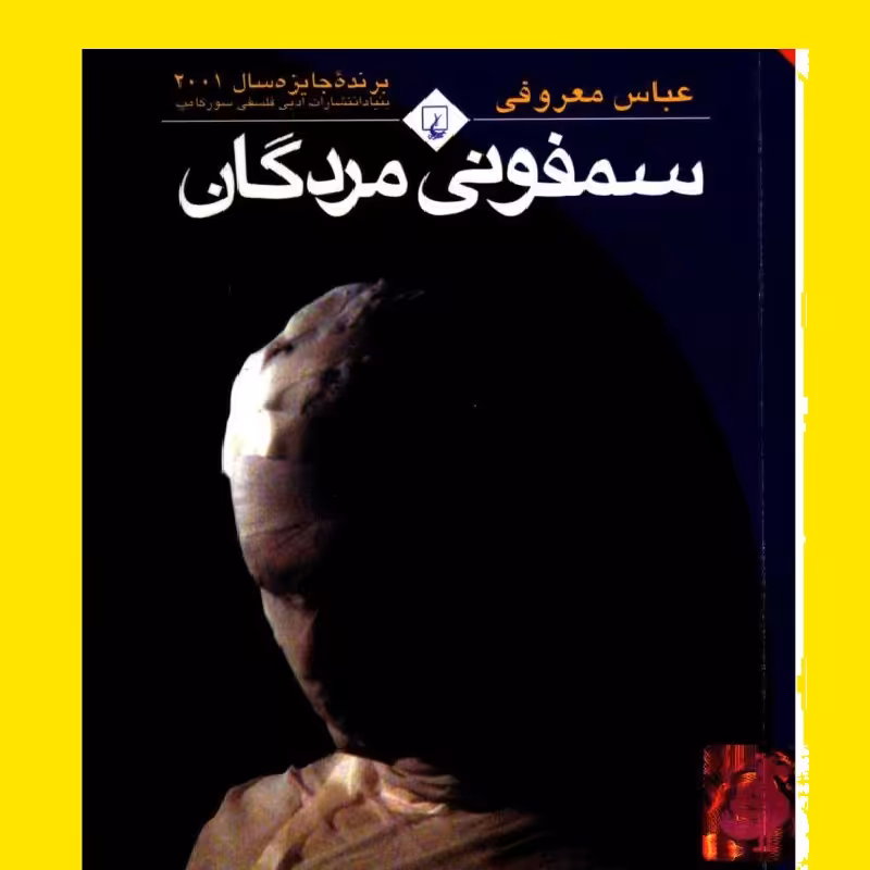 کتاب  سمفونی مردگان