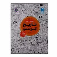 کتاب جامع تاریخ رشته انسانی ویژه کنکور 1401 نشر مهر وماه