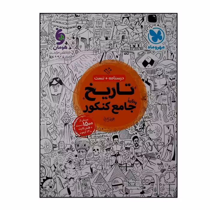 کتاب جامع تاریخ رشته انسانی ویژه کنکور 1401 نشر مهر وماه