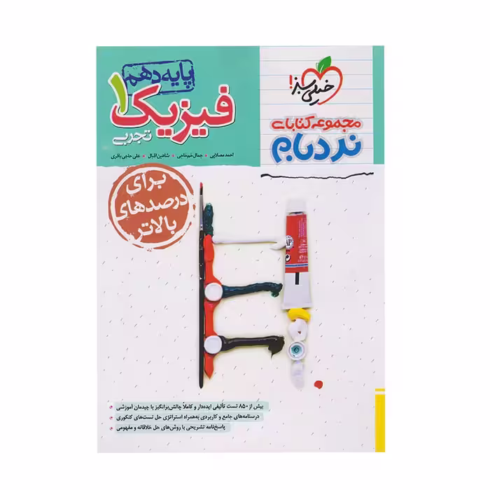 کتاب نردبام فیزیک دهم تجربی پیشرفته خیلی سبز