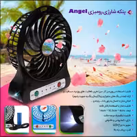 پنکه شارژی رومیزیAngel